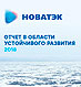 Отчет в области устойчивого развития за 2018 год